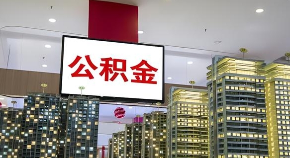 江西离职前公积金怎么取（离职之前提取公积金）